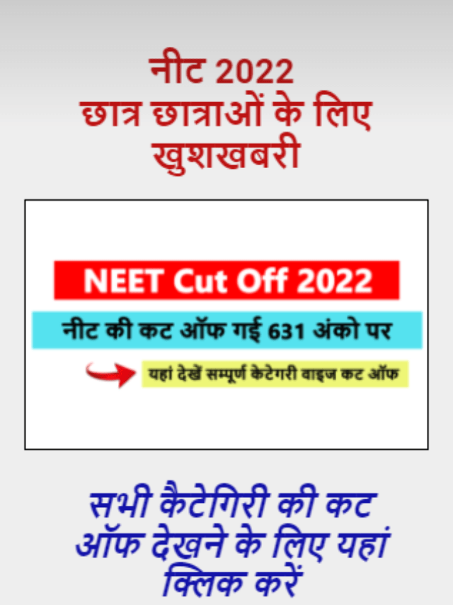 NEET Cut Off 2022 यहाँ देखें नीट कट ऑफ क्या रहेगी इस बार