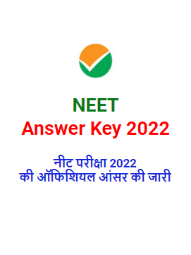 NEET Answer Key 2022 नीट आंसर की जारी, यहां से डाऊनलोड करें आंसर की पीडीएफ