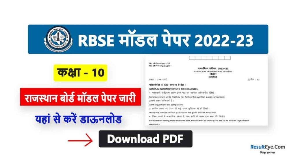 RBSE Class 10 Model Paper PDF 2022