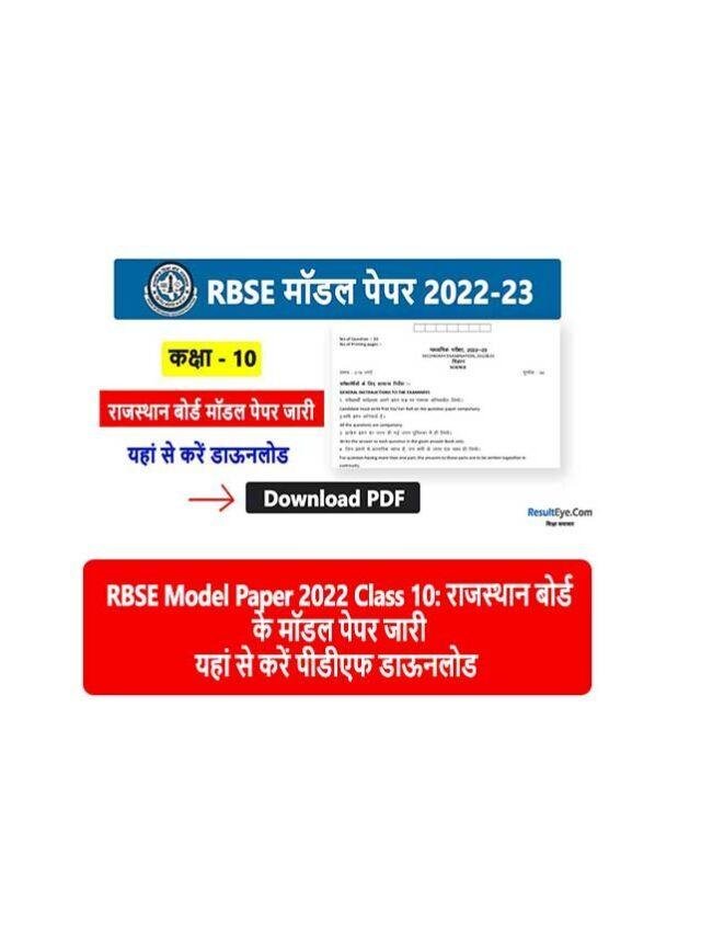 RBSE Model Paper 2022 Class 10: राजस्थान बोर्ड के मॉडल पेपर जारी